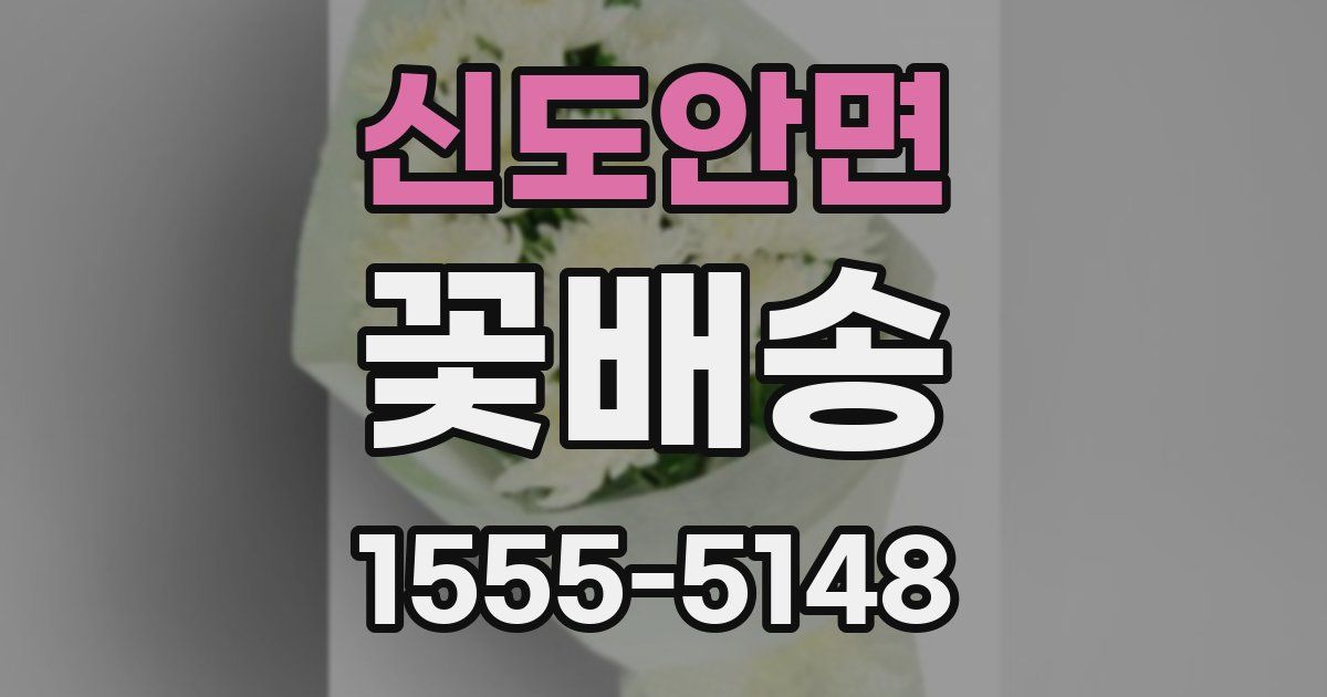 신도안면 꽃배송