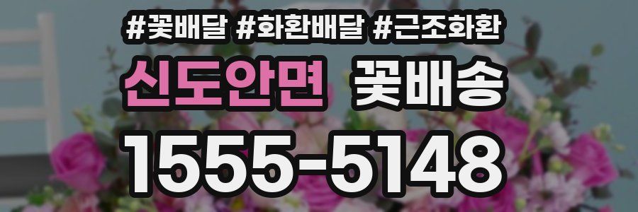 신도안면 꽃배송