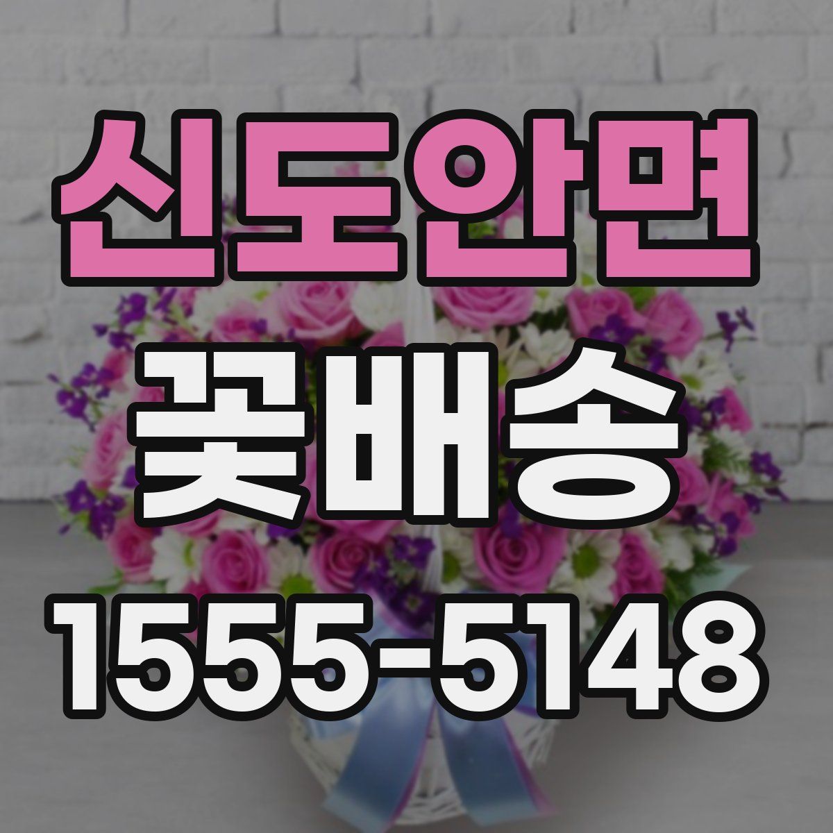 신도안면 꽃배송