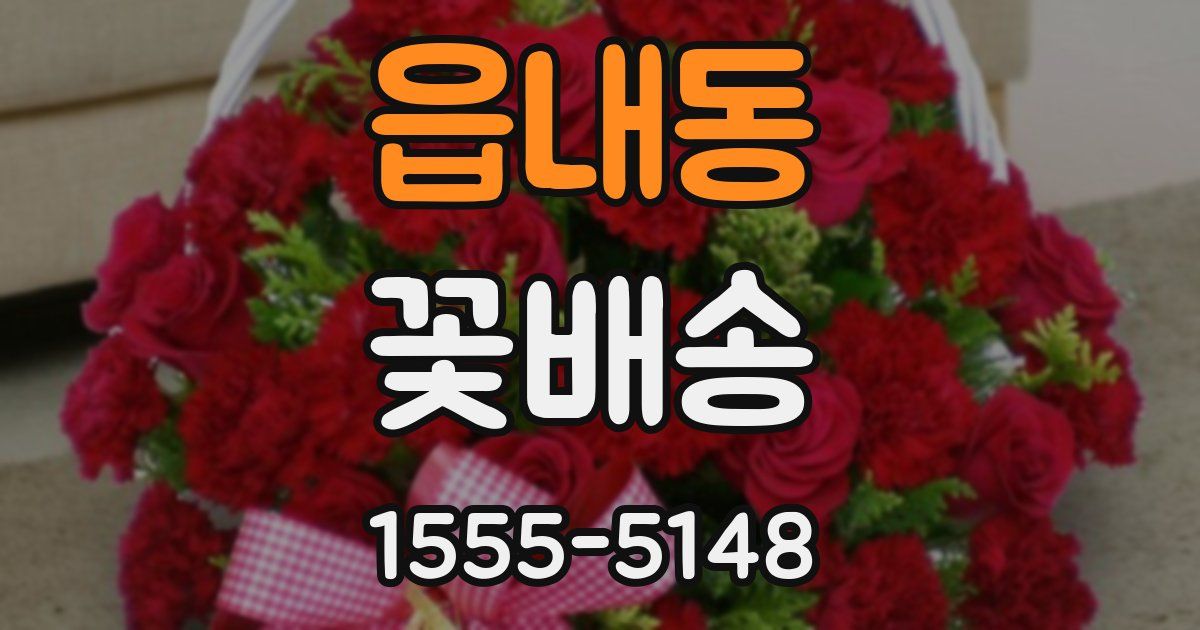 읍내동 꽃배송
