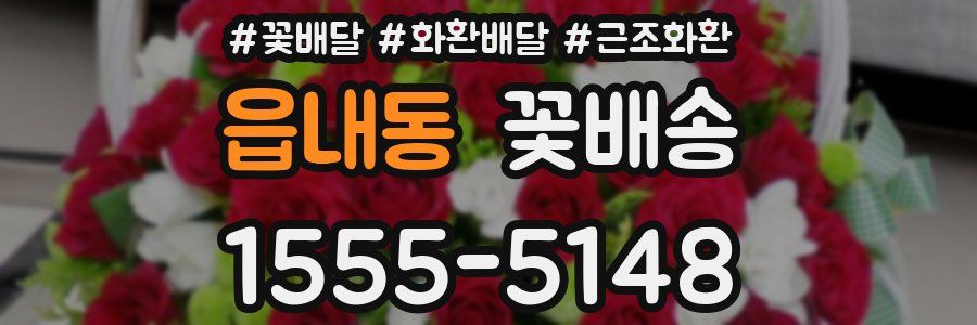 읍내동 꽃배송