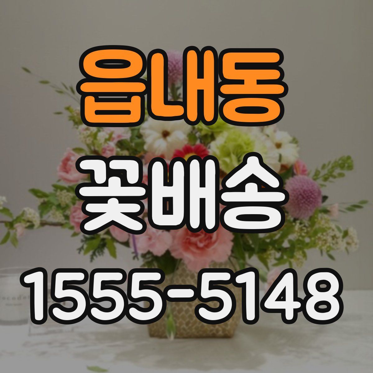 읍내동 꽃배송