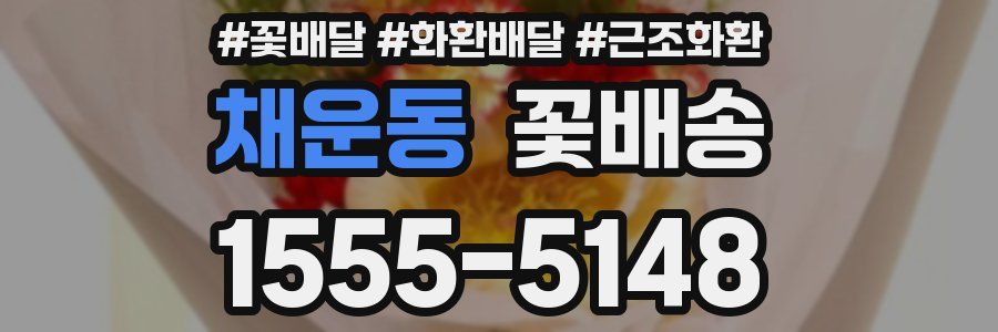 채운동 꽃배송