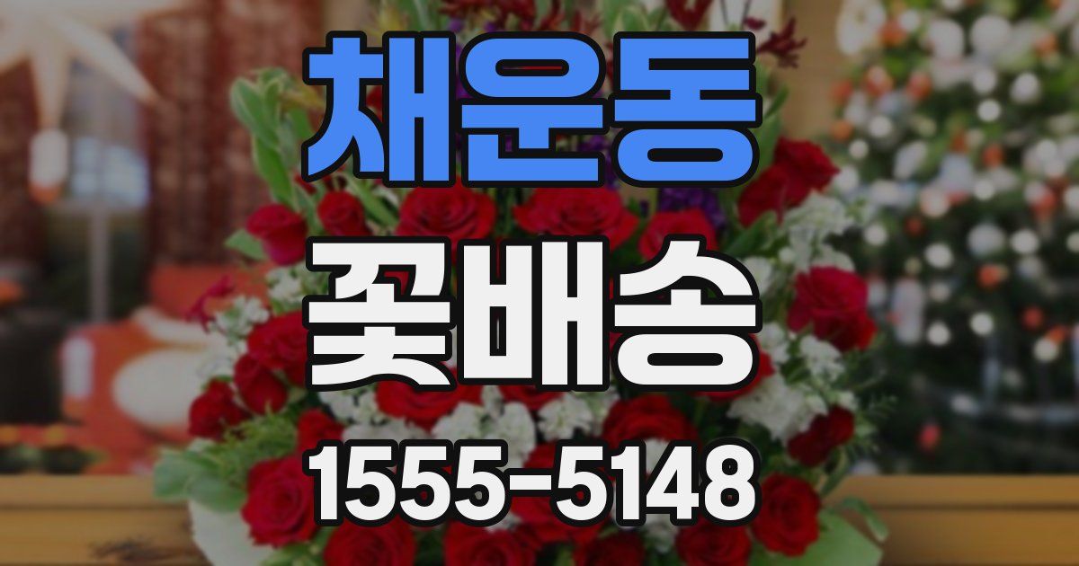 채운동 꽃배송