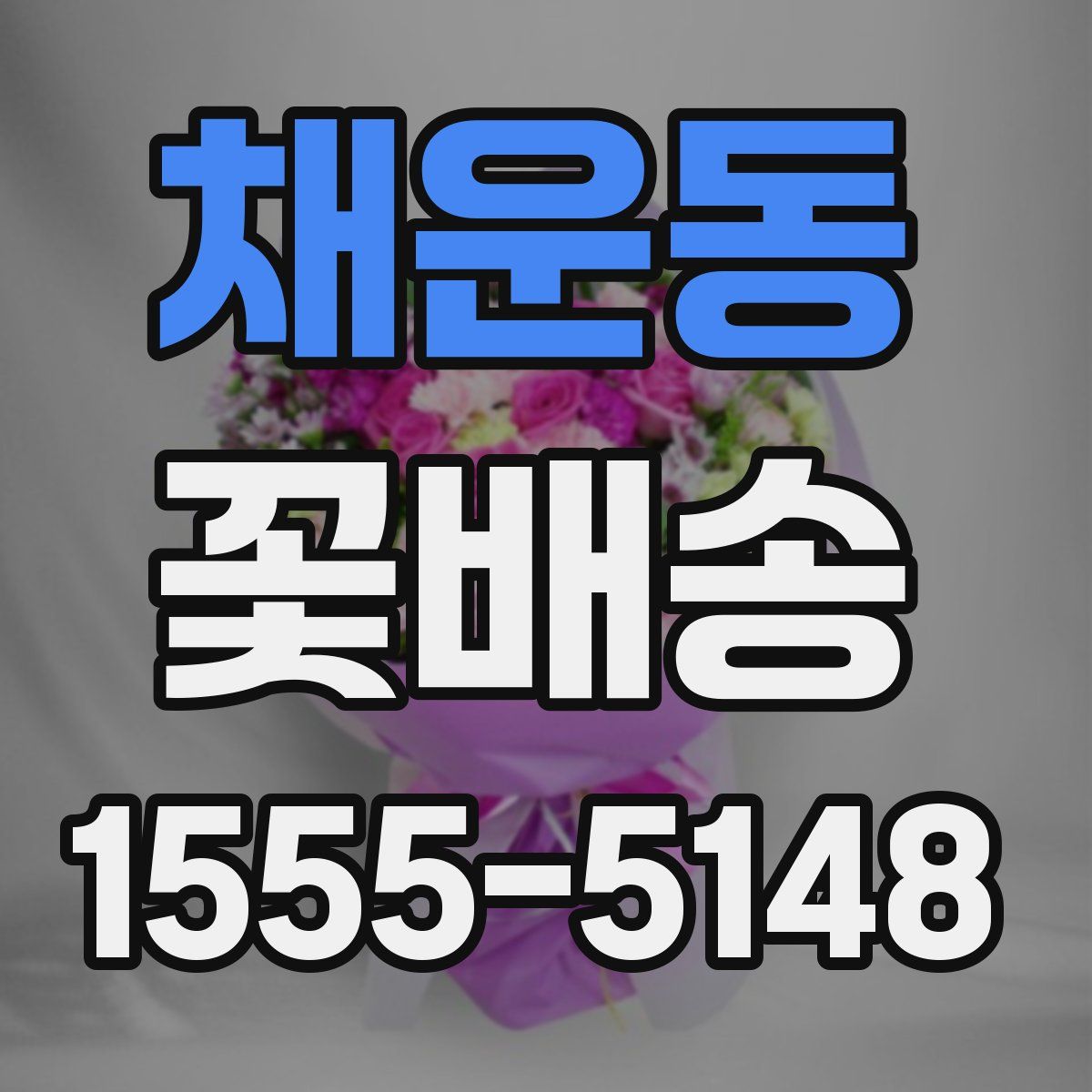 채운동 꽃배송