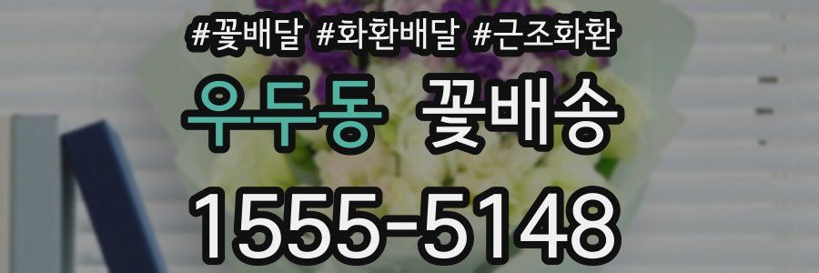 우두동 꽃배송