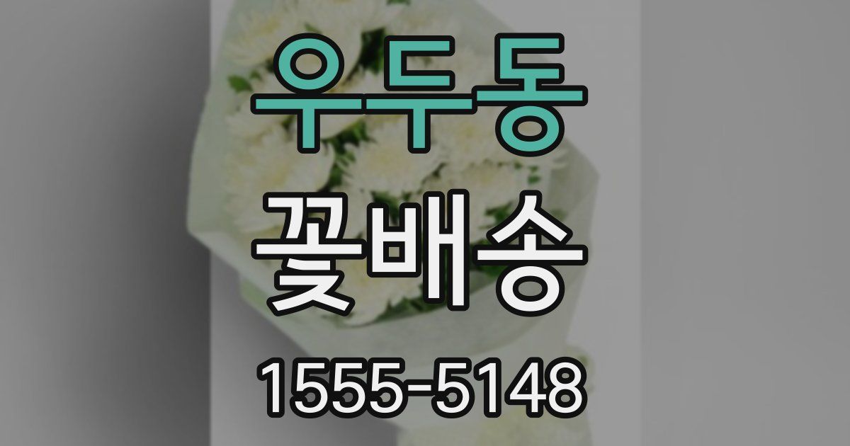 우두동 꽃배송