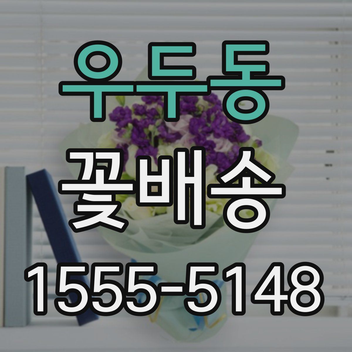 우두동 꽃배송