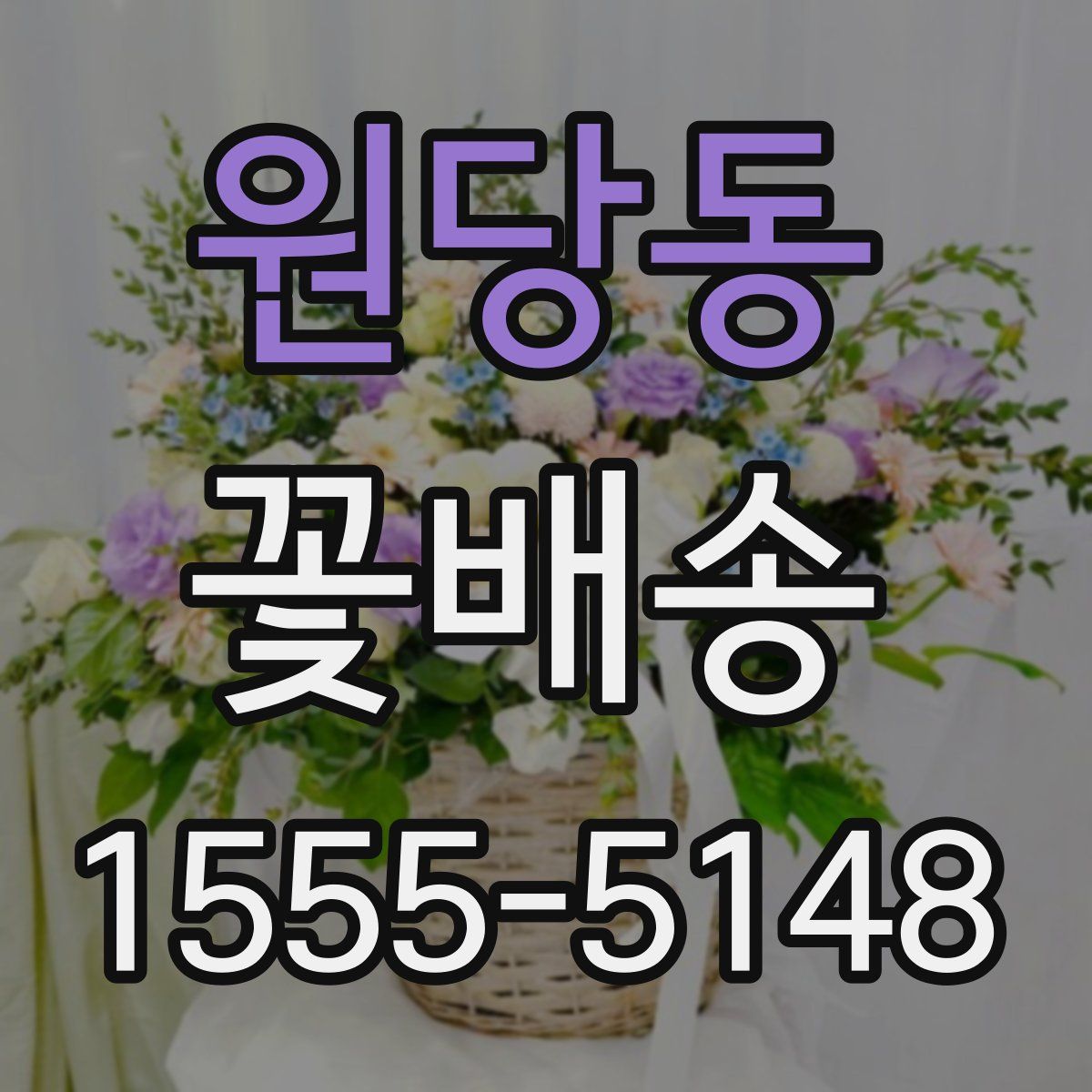 원당동 꽃배송