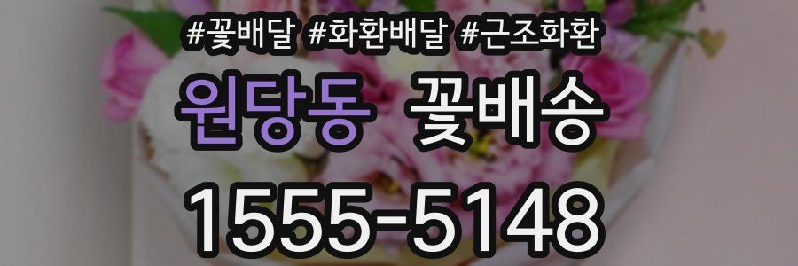 원당동 꽃배송