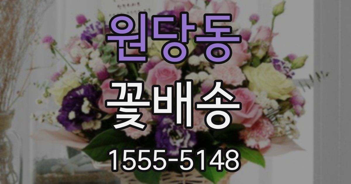 원당동 꽃배송