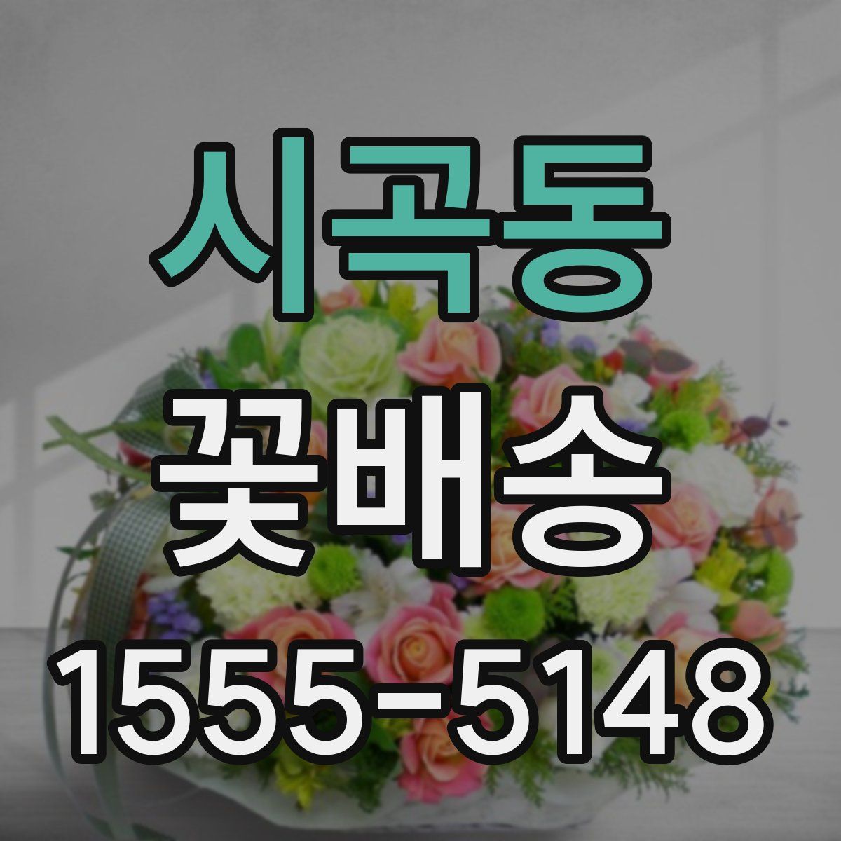 시곡동 꽃배송