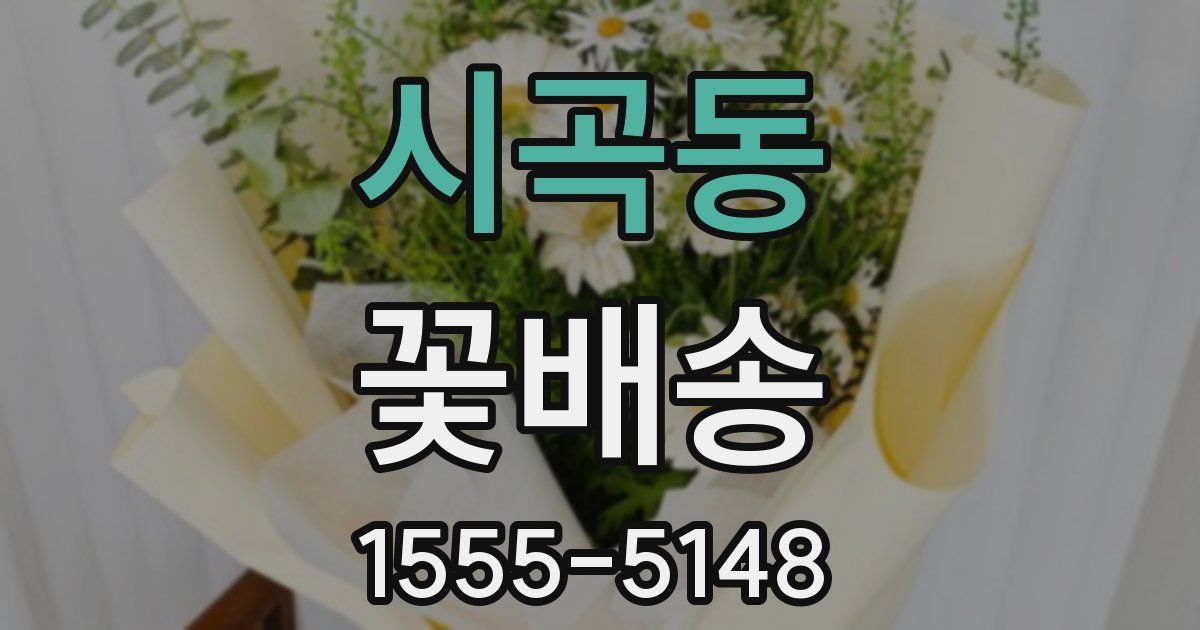 시곡동 꽃배송