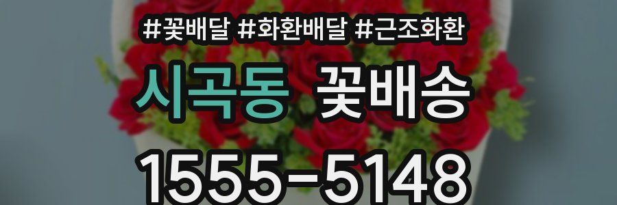 시곡동 꽃배송