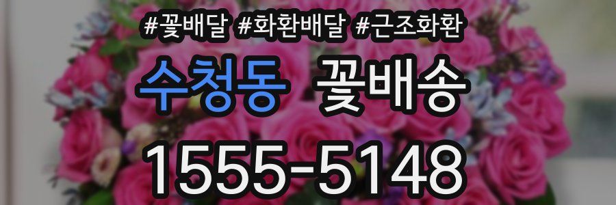 수청동 꽃배송