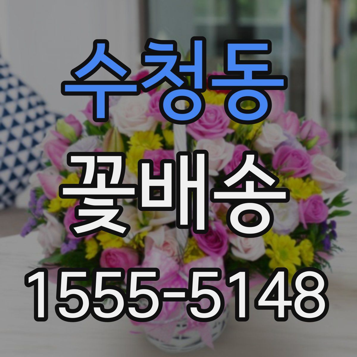 수청동 꽃배송