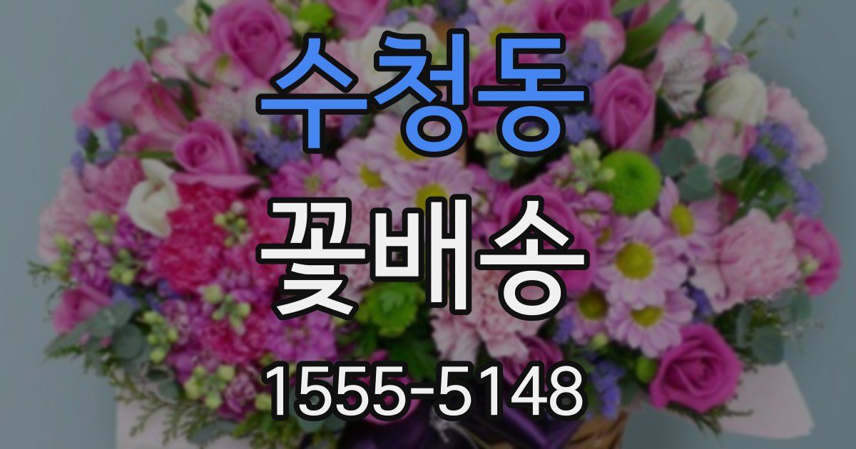 수청동 꽃배송