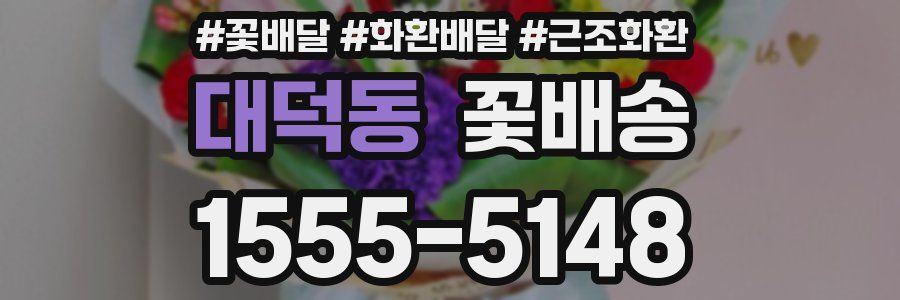 대덕동 꽃배송