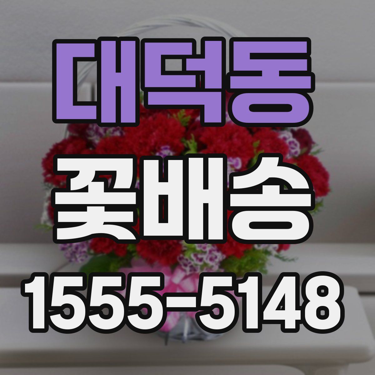 대덕동 꽃배송