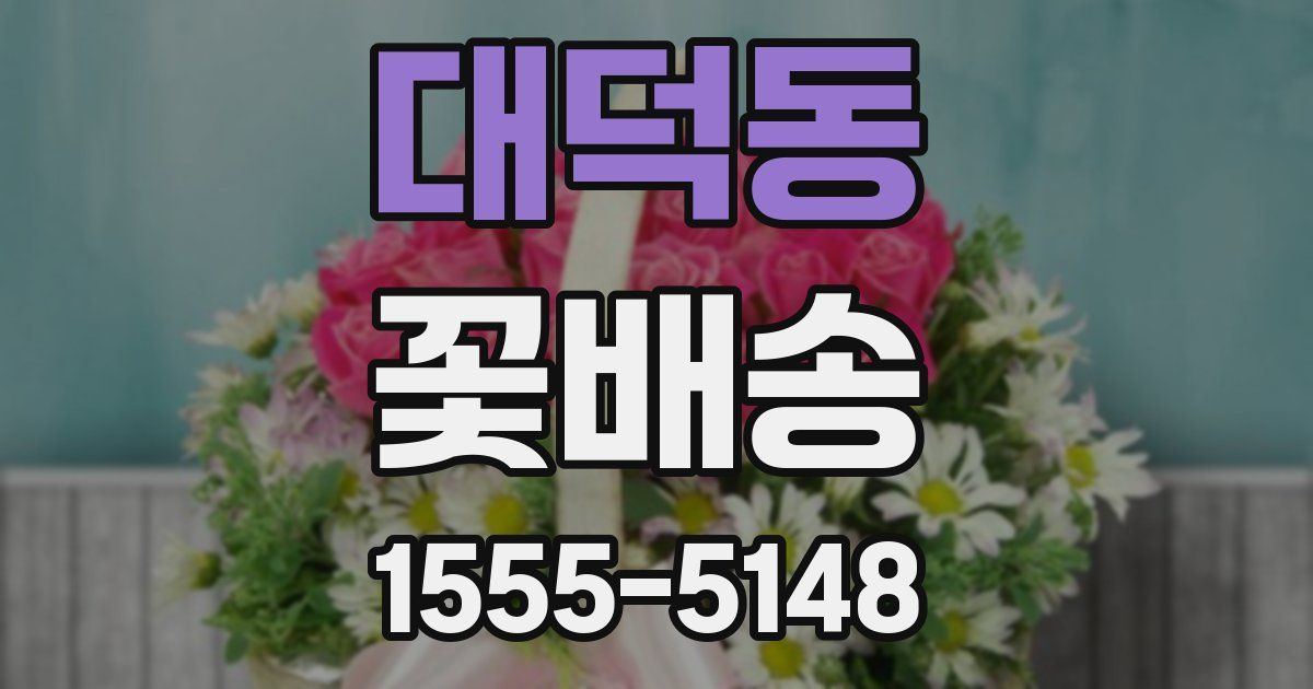 대덕동 꽃배송