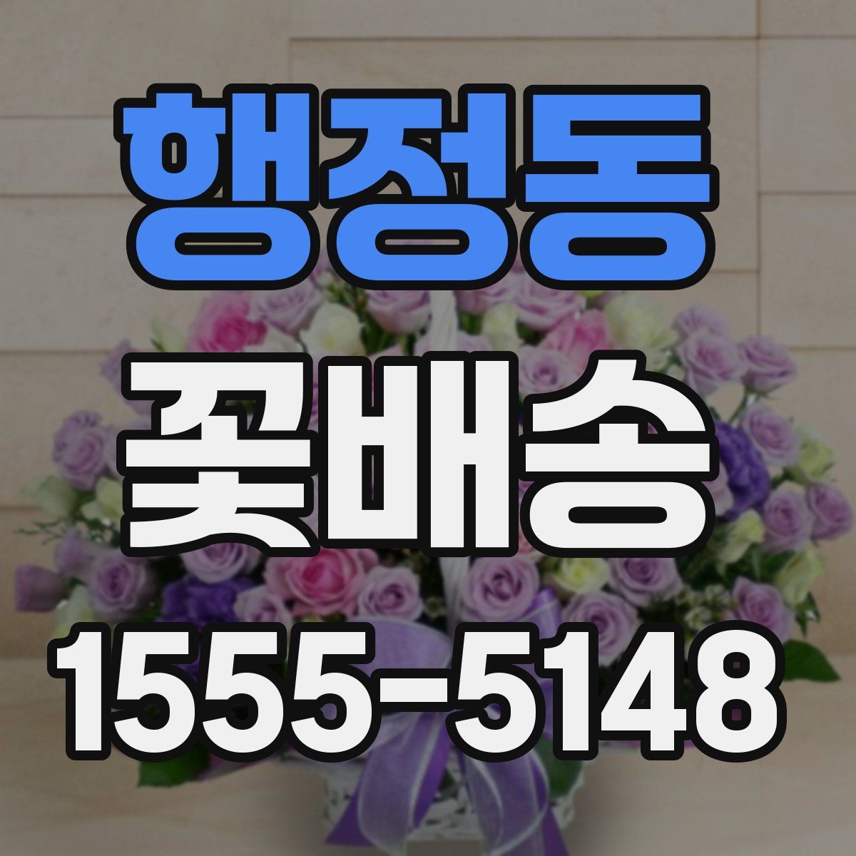 행정동 꽃배송