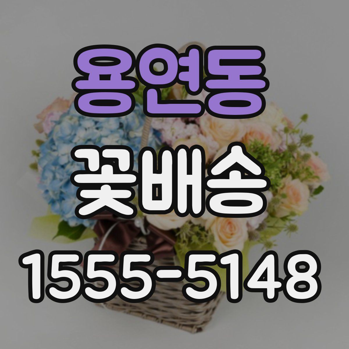 용연동 꽃배송