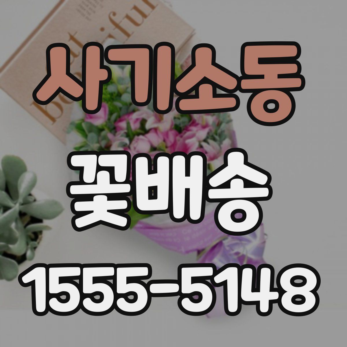 사기소동 꽃배송