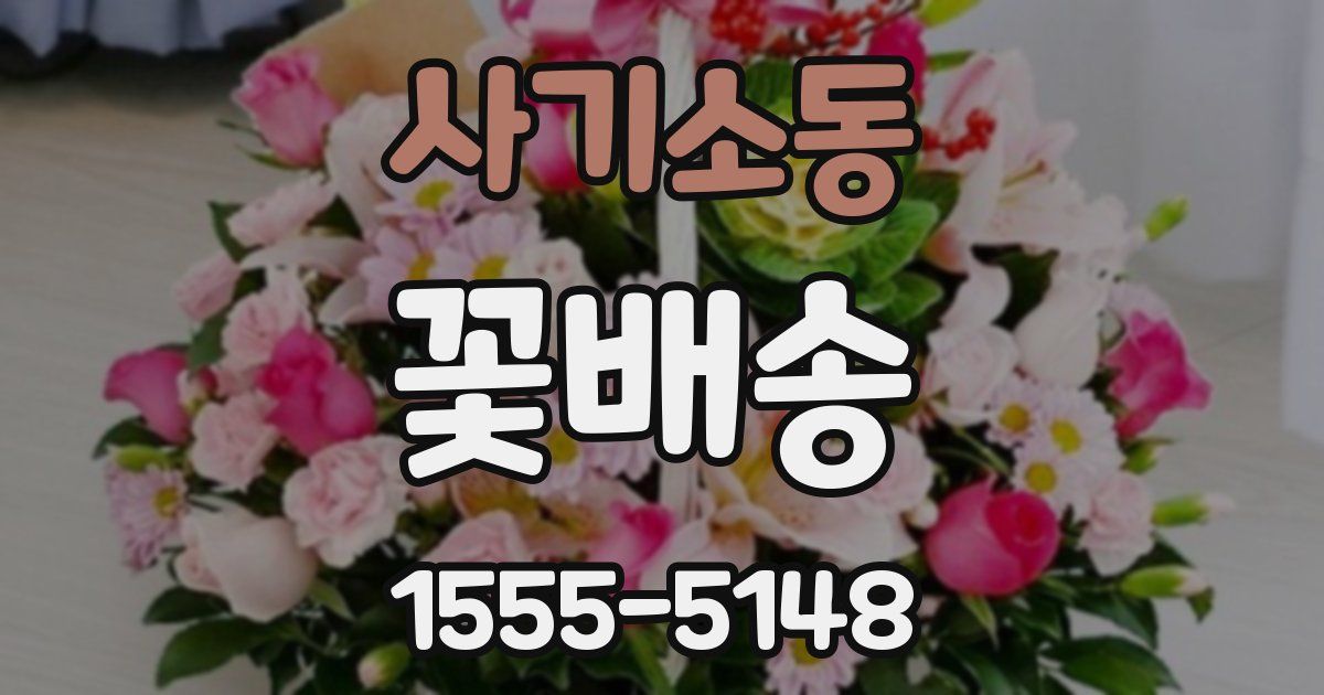 사기소동 꽃배송