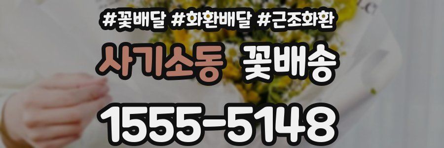 사기소동 꽃배송