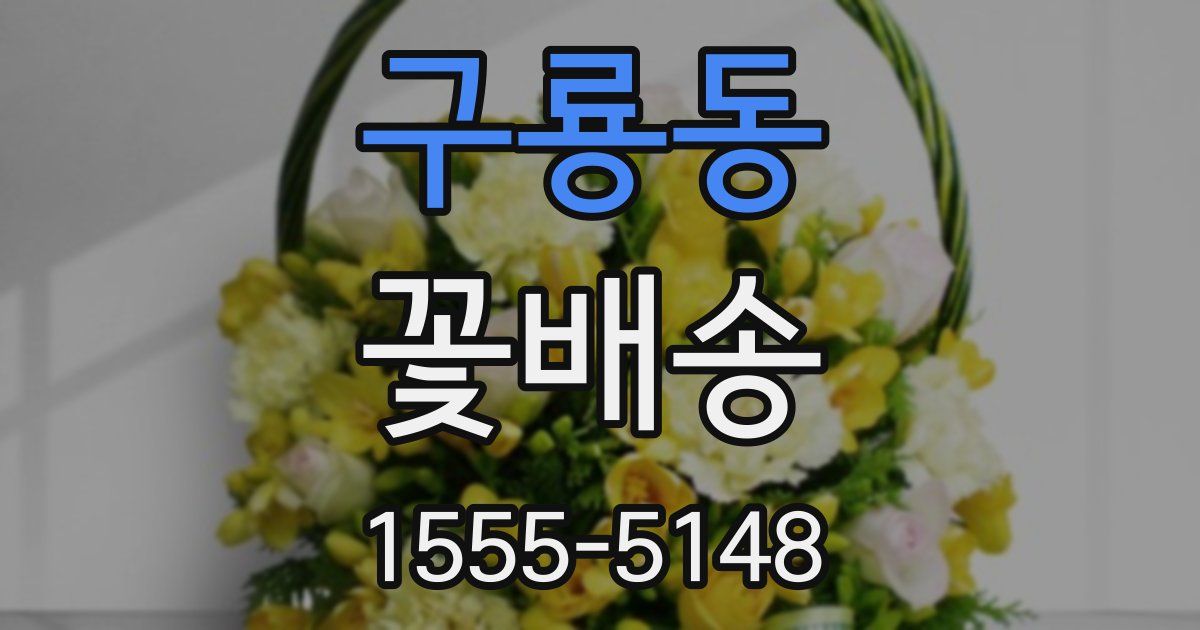 구룡동 꽃배송
