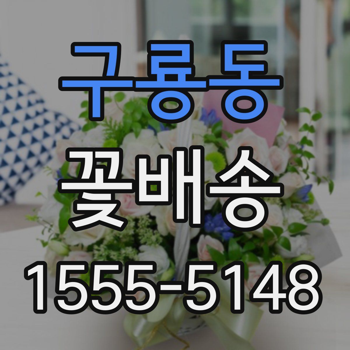 구룡동 꽃배송