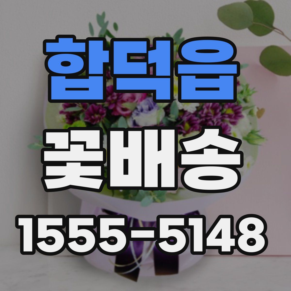 합덕읍 꽃배송