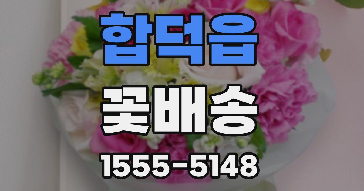 합덕읍 꽃배송