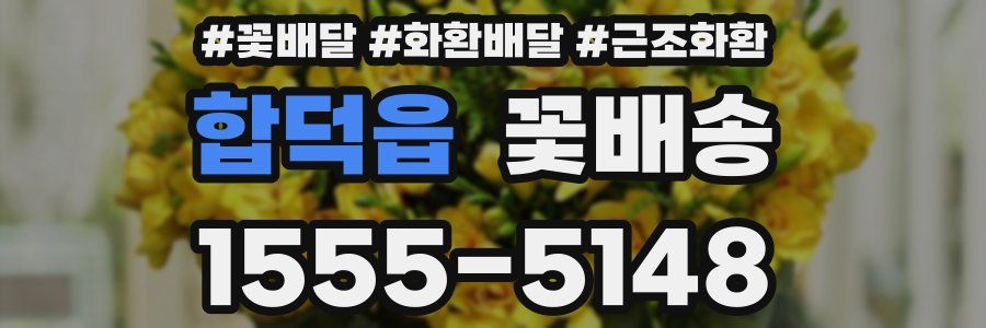 합덕읍 꽃배송