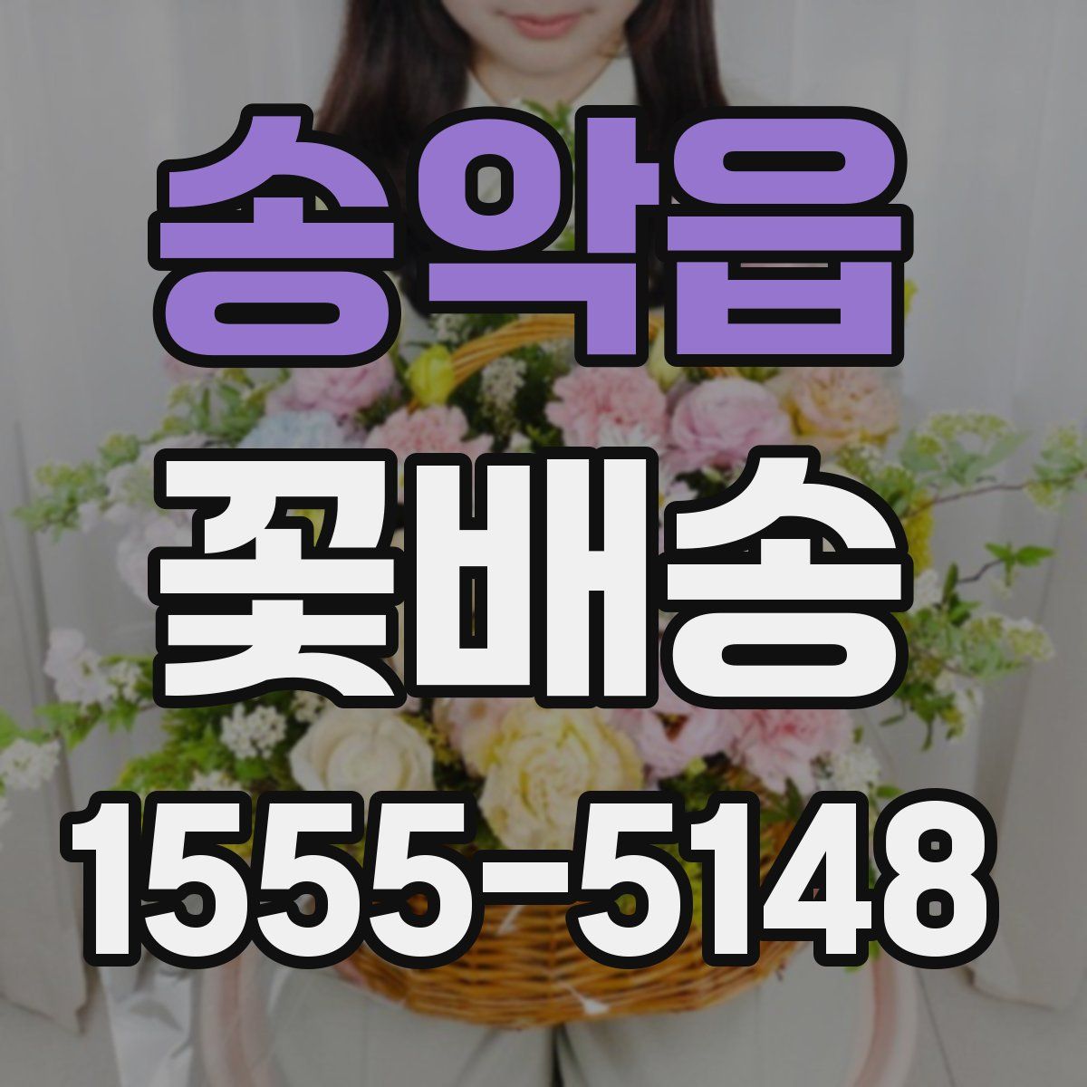 송악읍 꽃배송