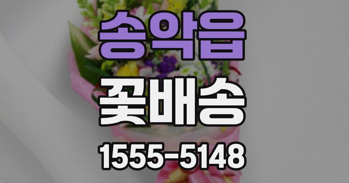 송악읍 꽃배송