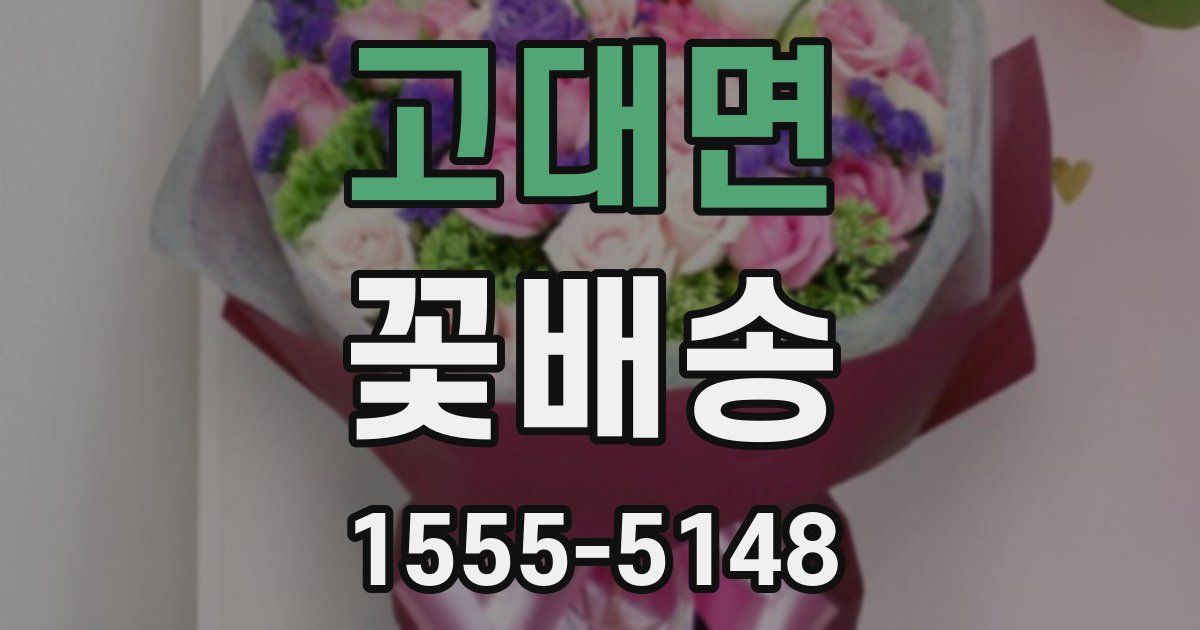 고대면 꽃배송
