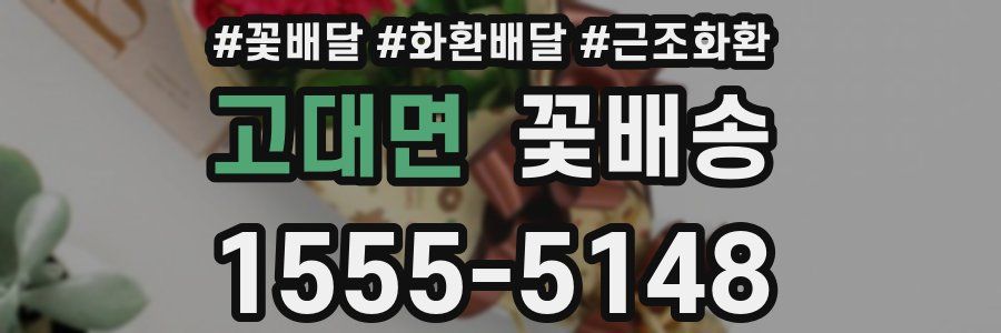 고대면 꽃배송