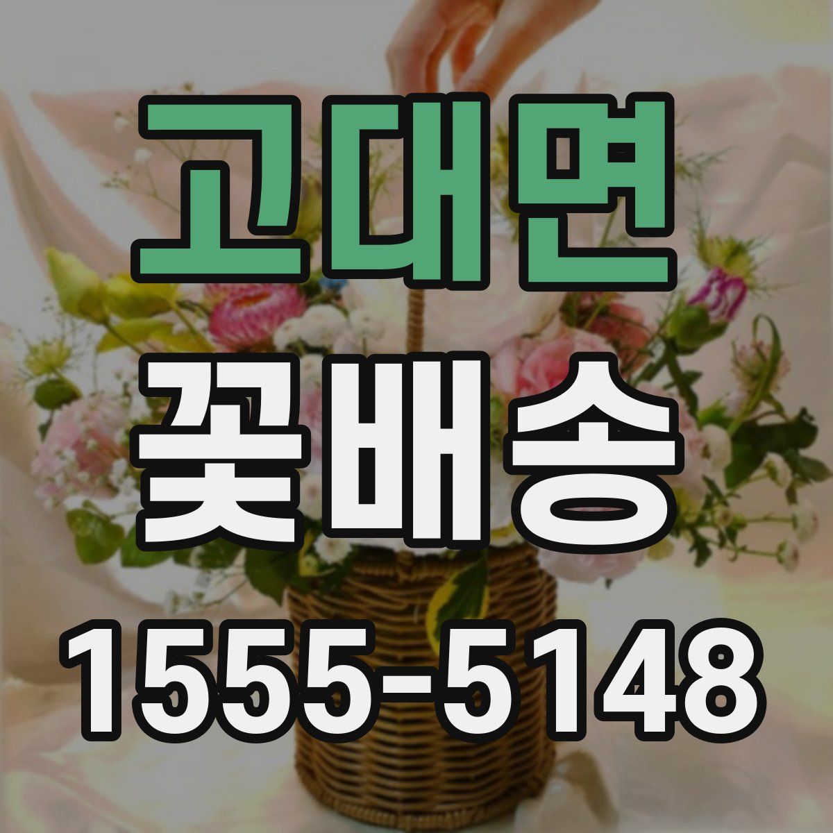 고대면 꽃배송