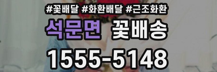 석문면 꽃배송