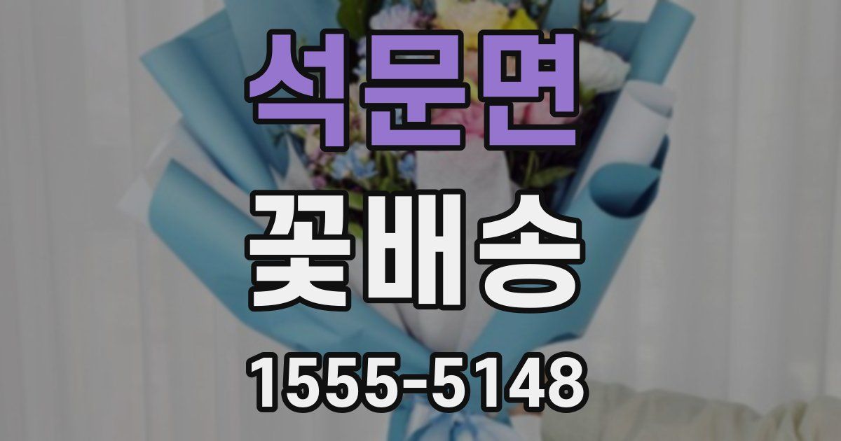 석문면 꽃배송