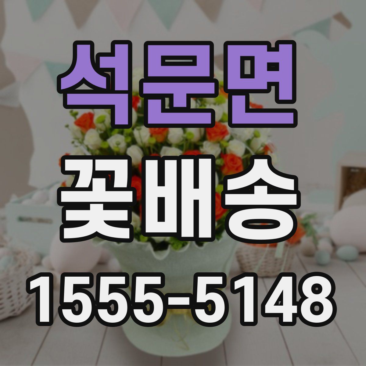 석문면 꽃배송