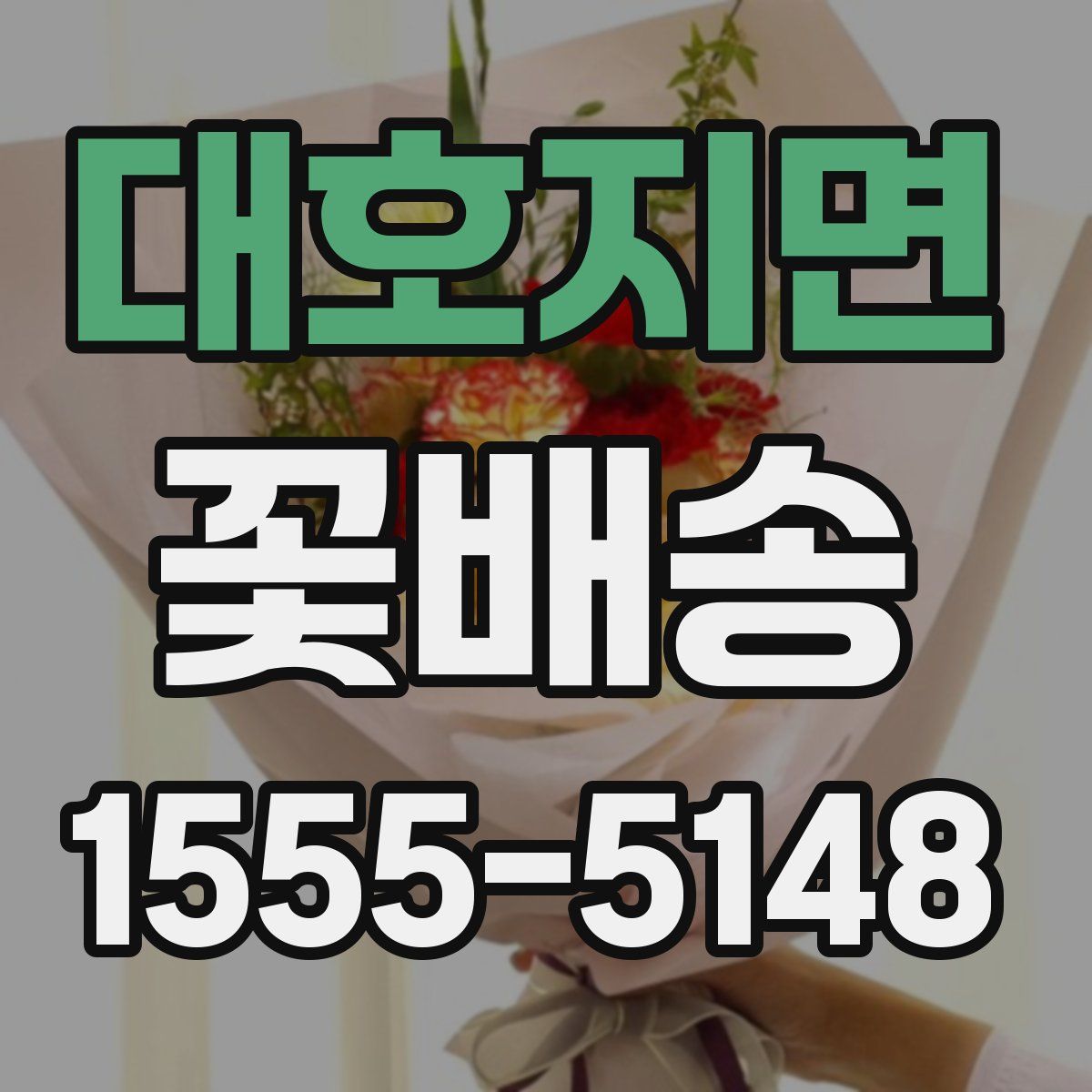 대호지면 꽃배송