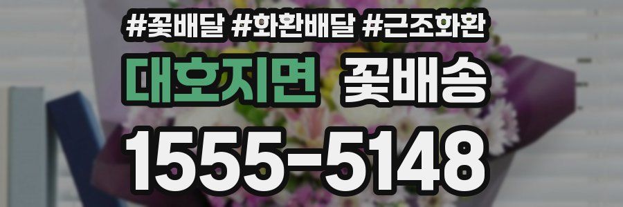 대호지면 꽃배송