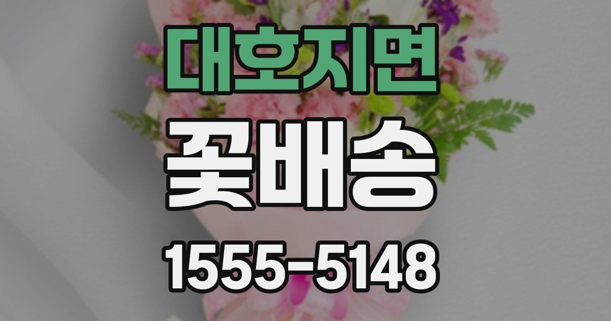 대호지면 꽃배송