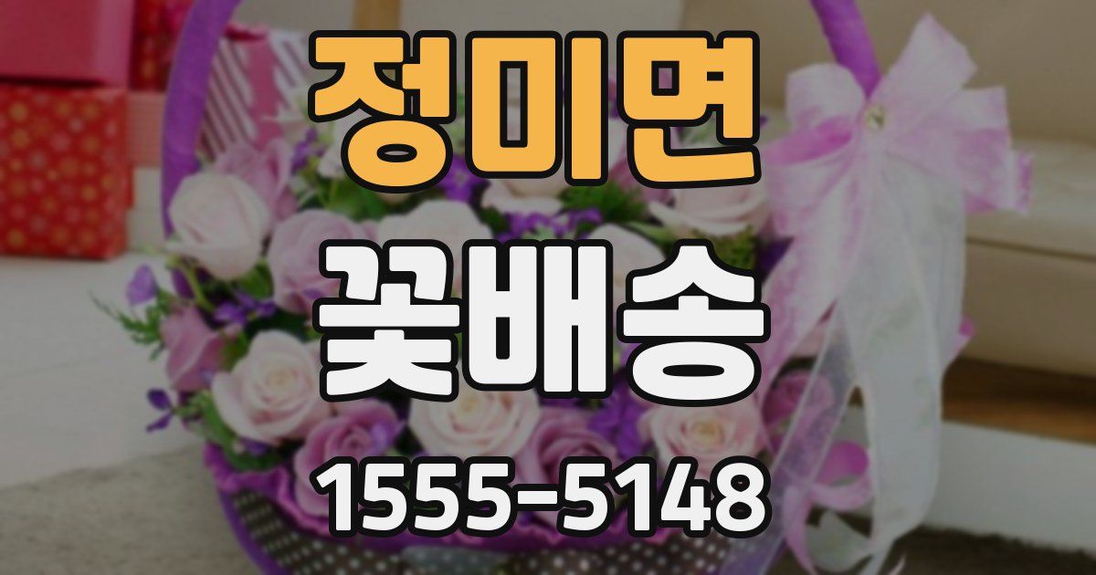 정미면 꽃배송