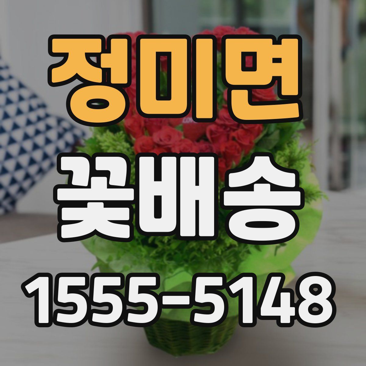 정미면 꽃배송