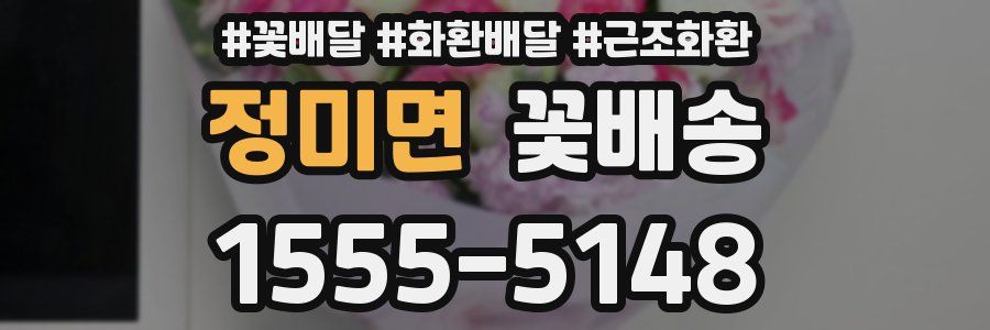 정미면 꽃배송