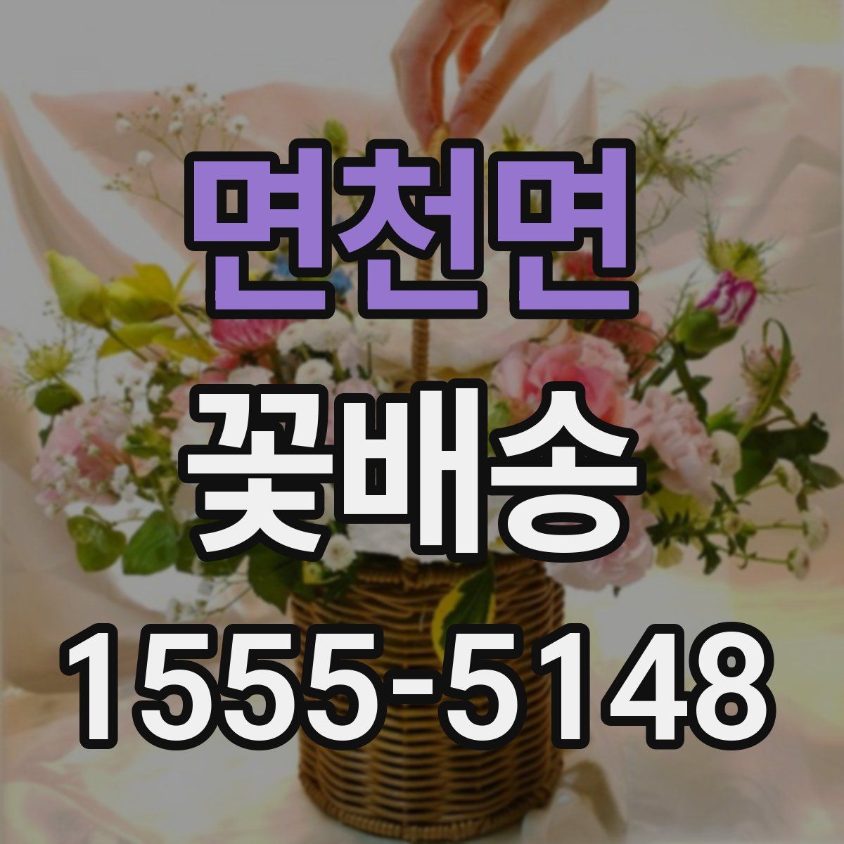 면천면 꽃배송