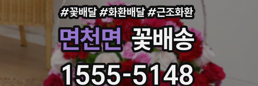 면천면 꽃배송